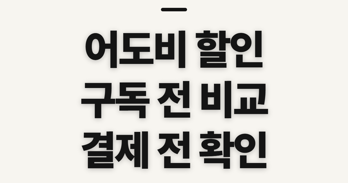 어도비 할인 구독 어떤 조건일까? 코드 적용 전 비교할 기준과 확인 순서 정리
