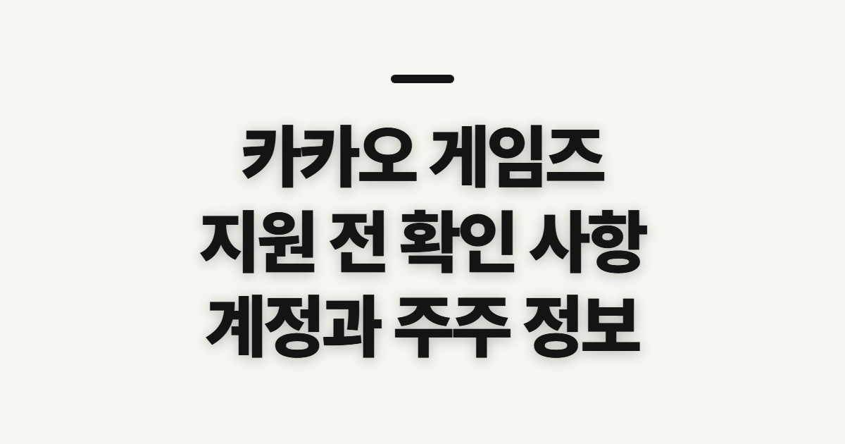 카카오 게임즈, 주식·채용·탈퇴·커넥트 확인 전 점검