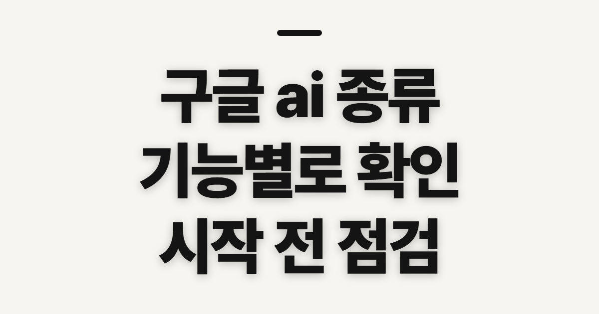 구글 ai 종류, 주요 기능과 활용 전 확인할 점