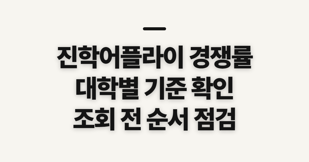진학어플라이 경쟁률, 대학별 보는 법 전 확인할 것