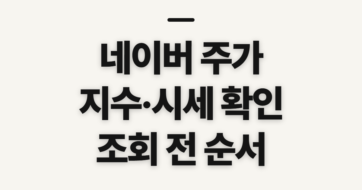 네이버 주가, 지수와 시세를 보기 전 확인할 순서