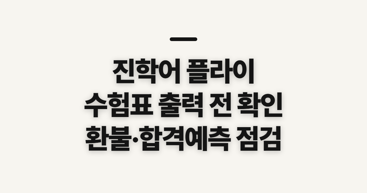 진학어 플라이, 수험표 출력·합격예측·환불 전 확인