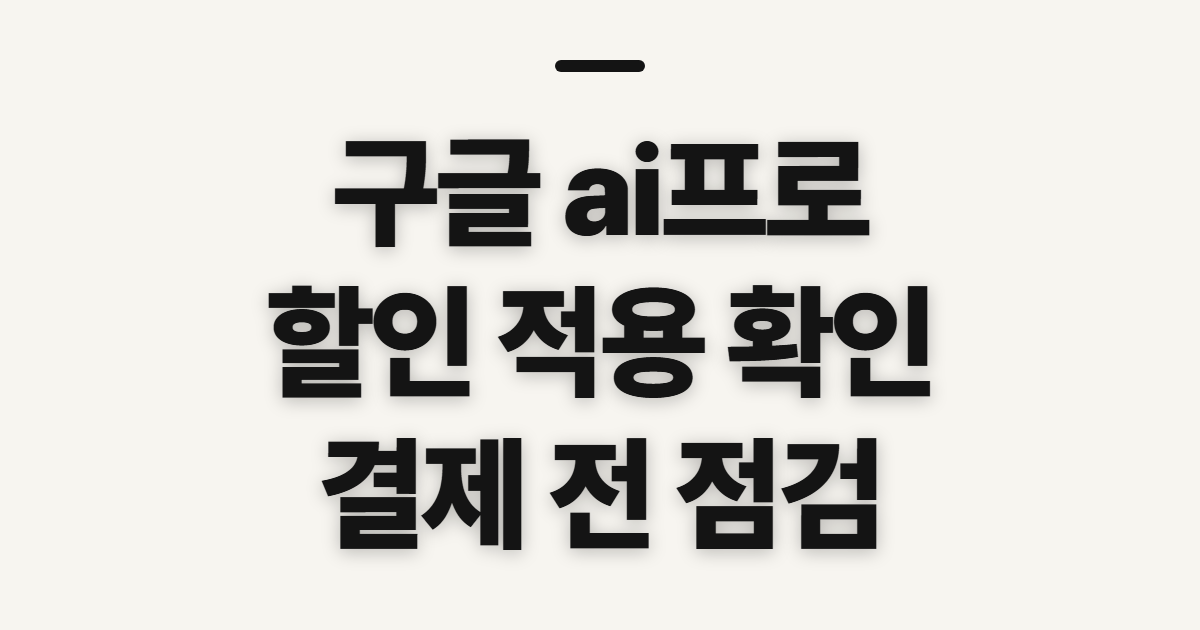구글 ai프로 연간 구독 할인, 적용 여부와 결제 전 확인 순서