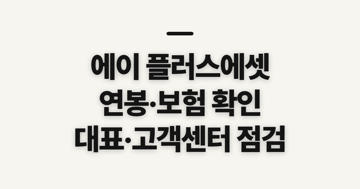 에이 플러스에셋, 어드바이저 연봉·보험 정보 확인 전 체크할 점