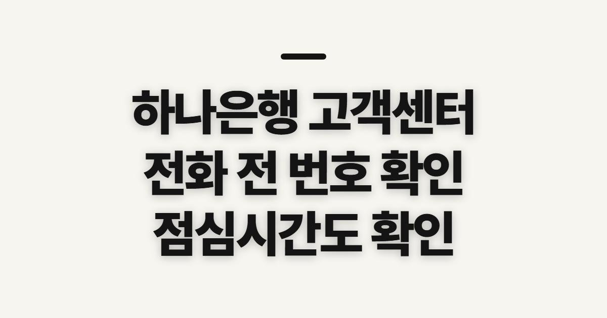 하나은행 고객센터, 상담원 연결 전 번호·영업시간 확인