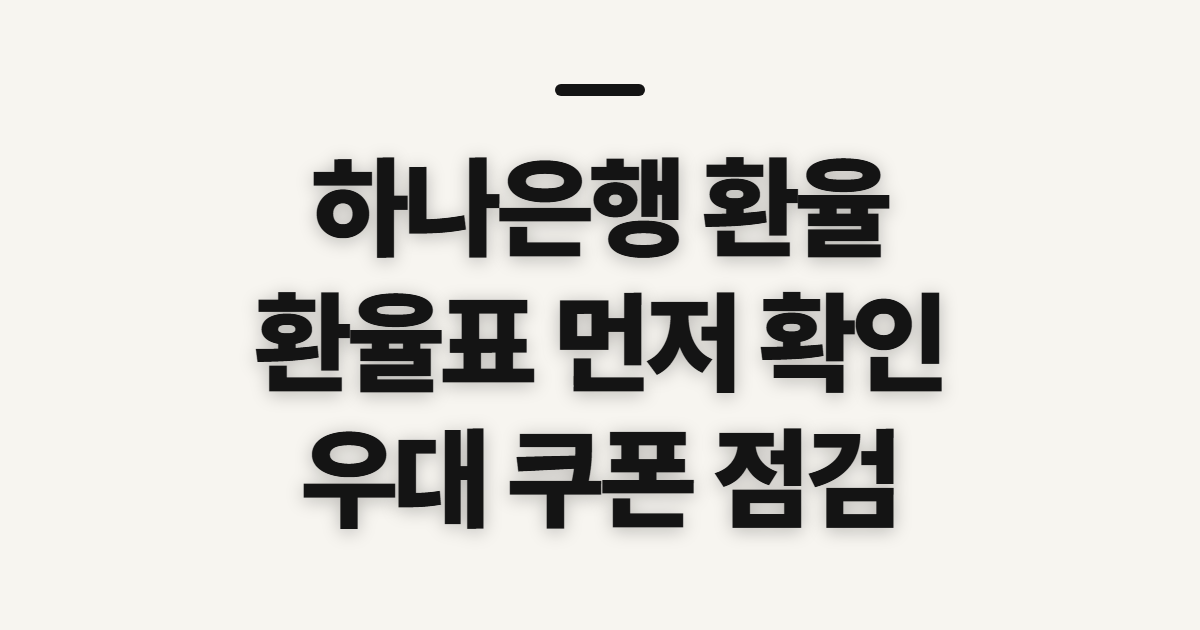 하나은행 환율, 환율고시와 우대 쿠폰 확인 순서