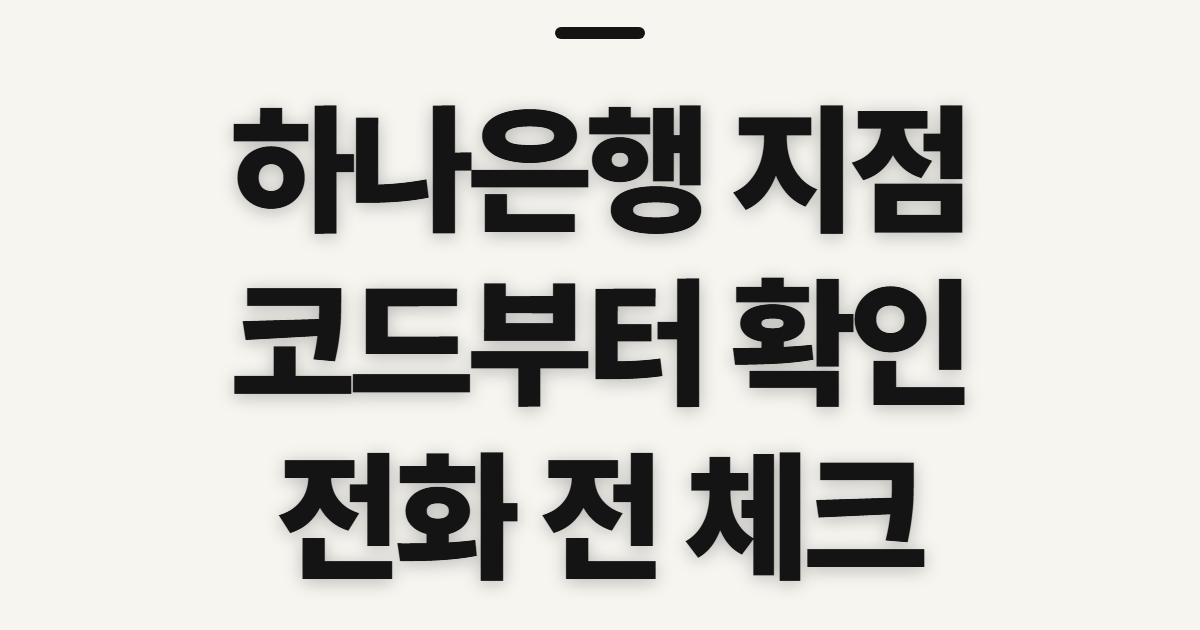 하나은행 지점, 지점찾기와 코드 확인 전 체크할 점