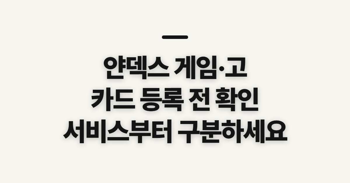 얀덱스 게임·고 카드 등록, 시작 전에 확인할 점
