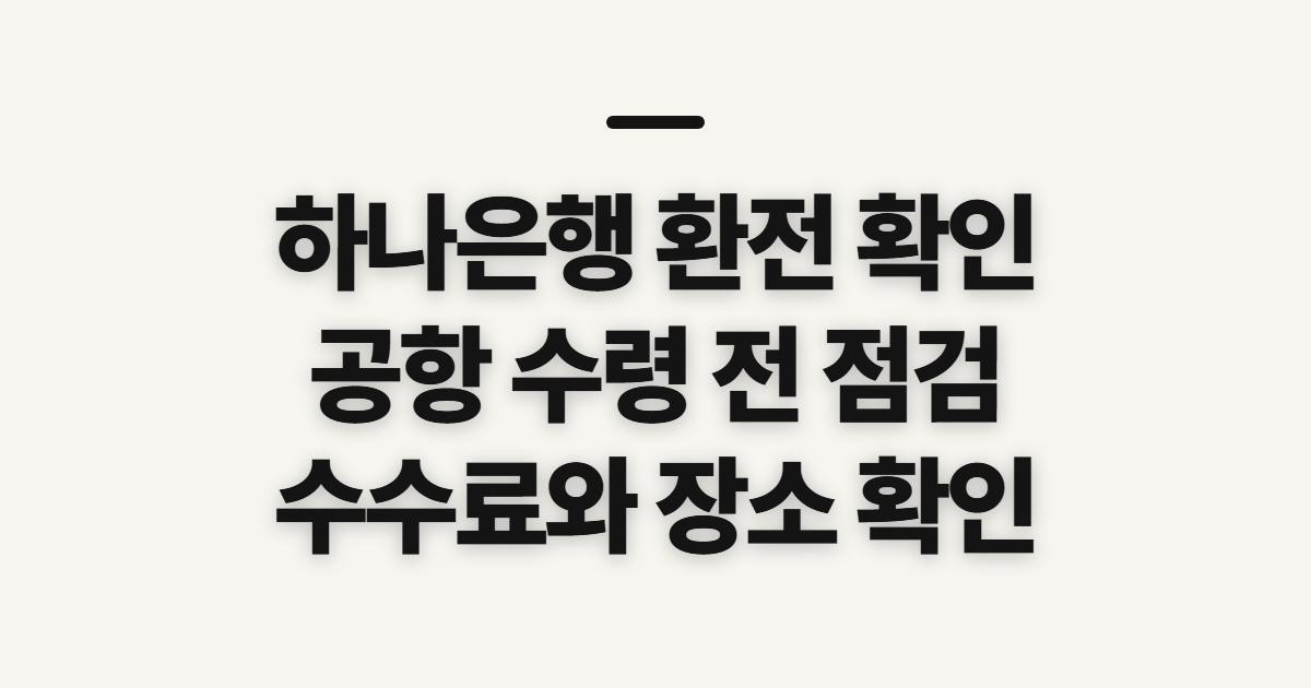 하나은행 환전, 인천공항 수령과 수수료 확인할 것