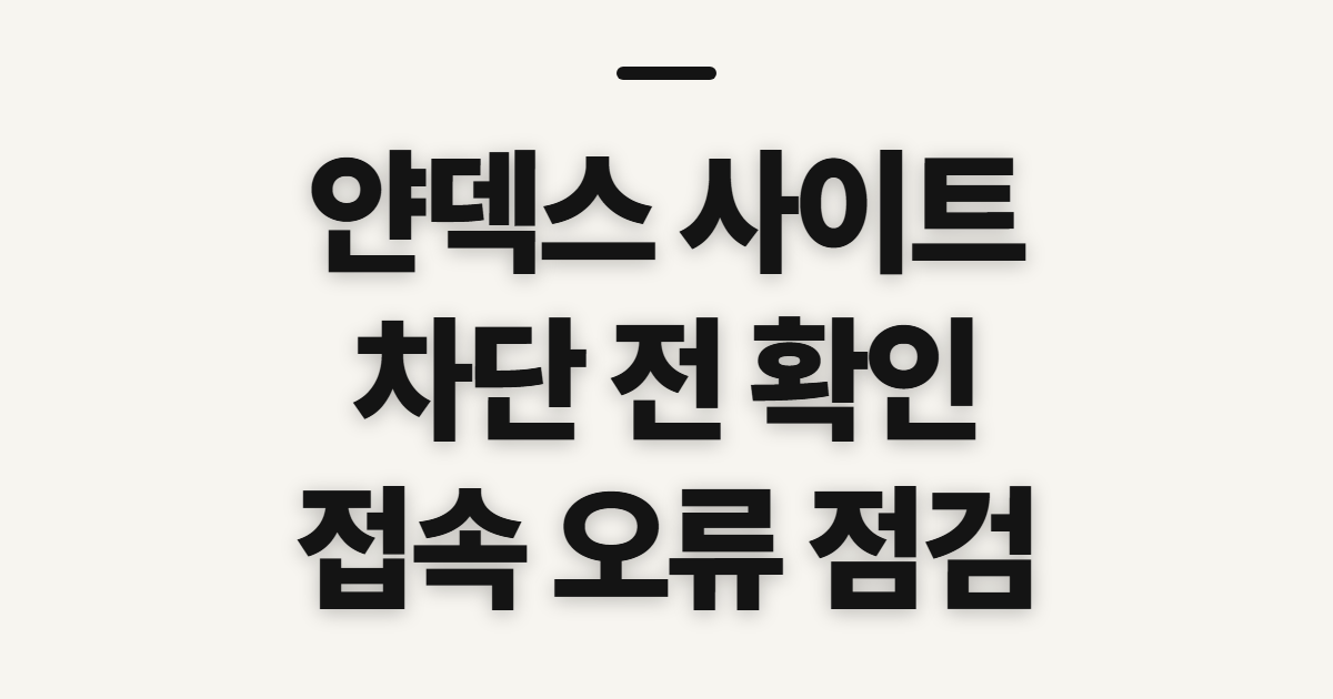 얀덱스 사이트, 바로가기 차단과 접속 전 확인할 점