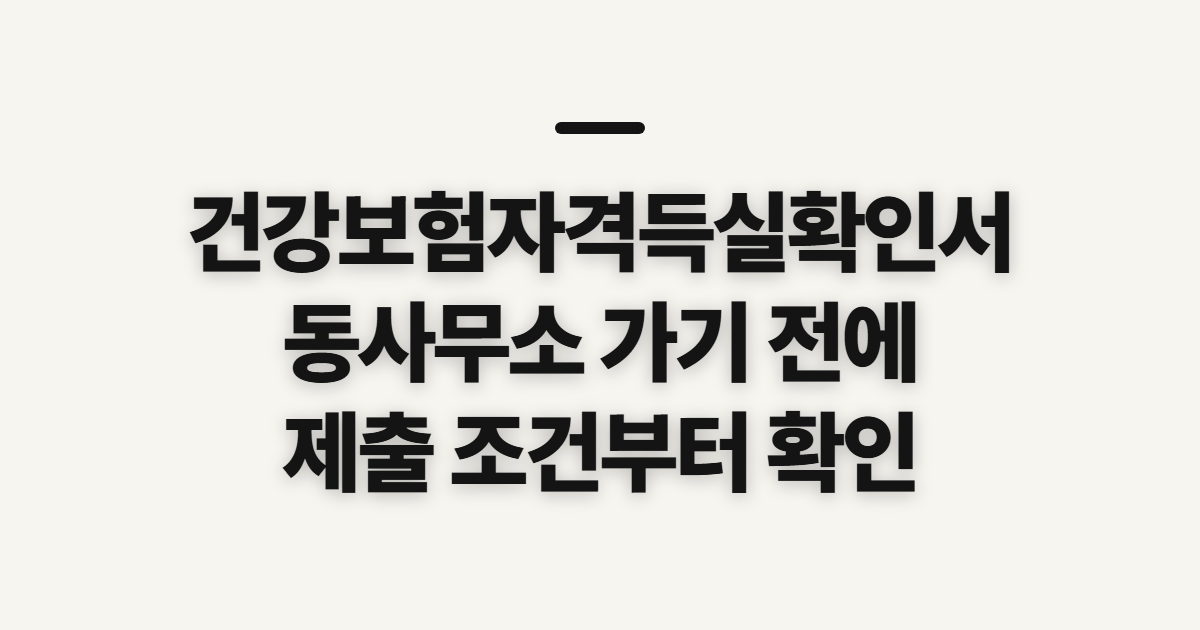 건강보험자격득실확인서 발급방법, 동사무소 방문 전 확인할 것