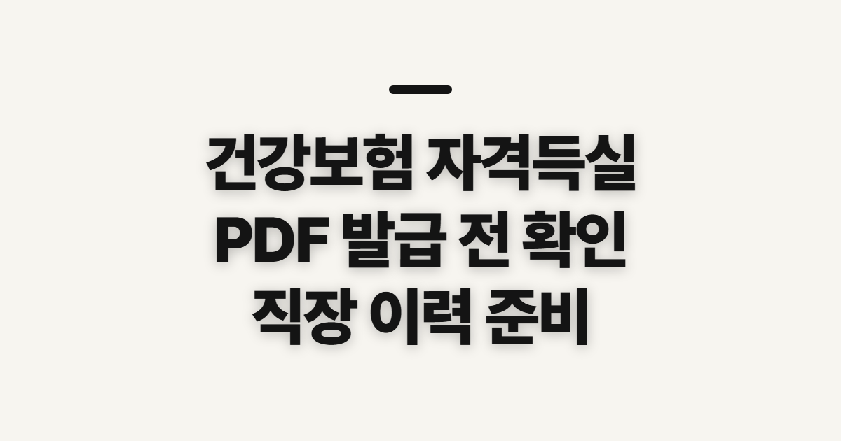 건강보험 자격득실 확인서, 직장 이력 PDF 받기 전 확인 사항