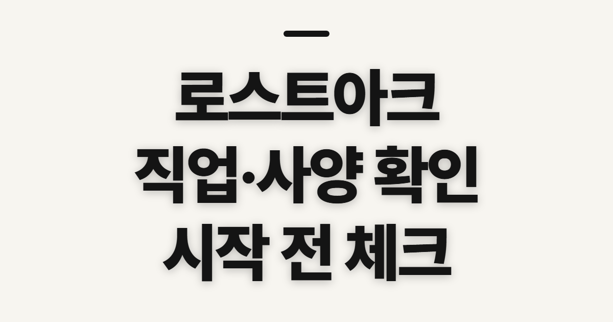 로스트아크, 직업순위·사양·접속 방식 먼저 확인하기