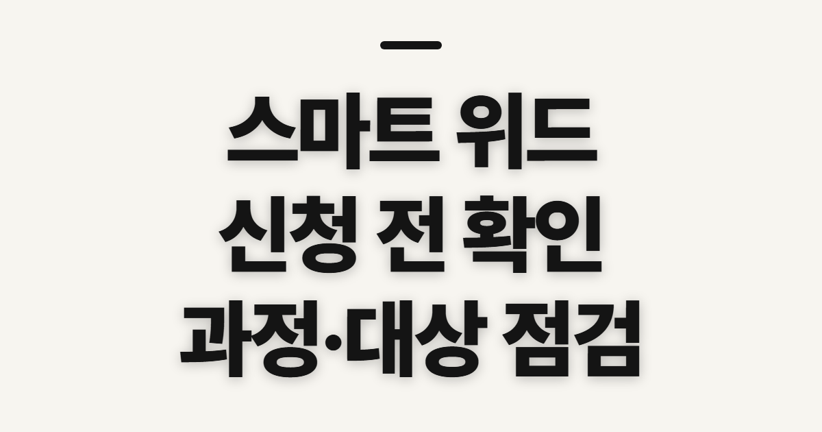 스마트 위드, 평생교육 신청 전 자격과 과정 확인