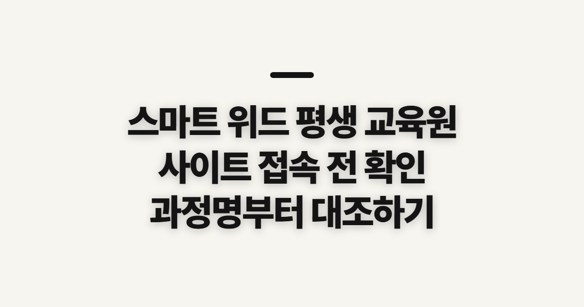 스마트 위드 평생 교육원, 사이트 접속과 신청 전 확인할 사항