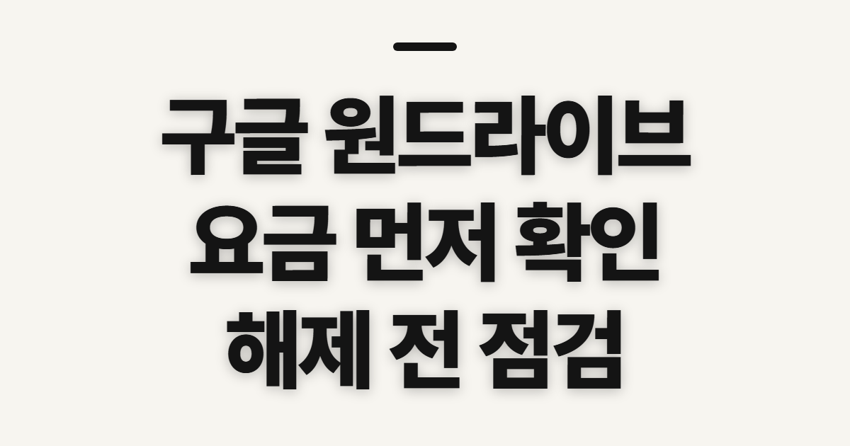 구글 원드라이브, 요금·동기화 해제 전 살펴볼 점
