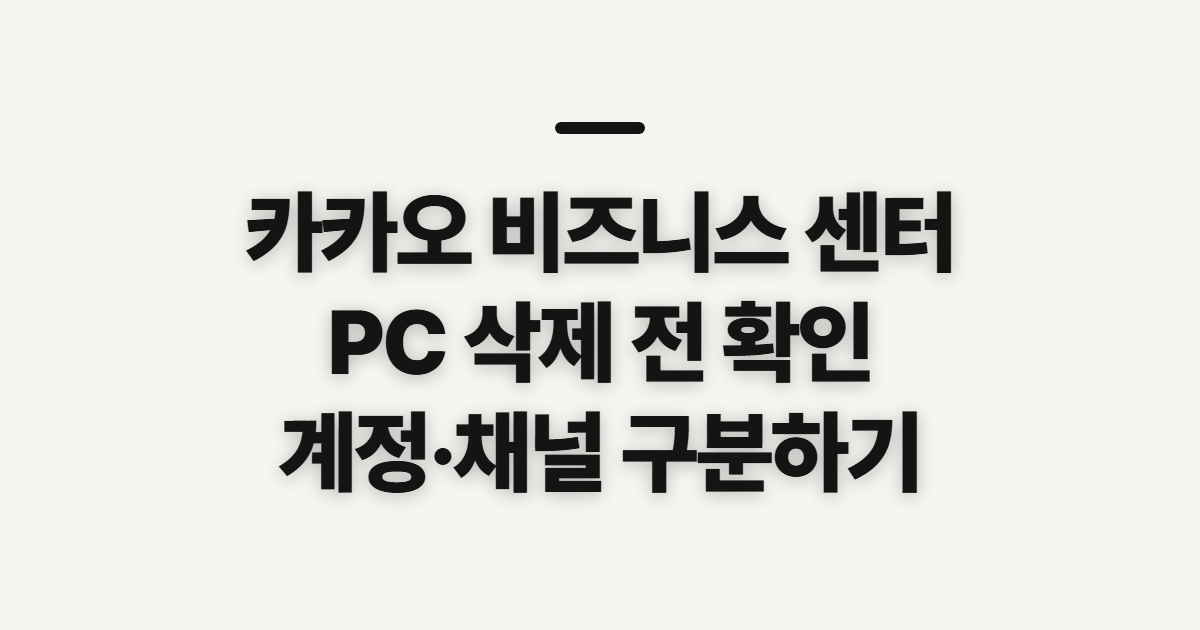 카카오 비즈니스 센터, PC버전 삭제 전 확인할 점