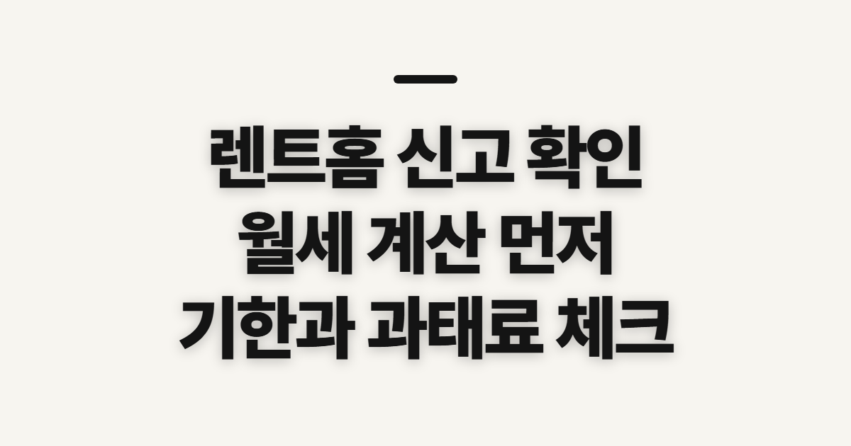 렌트홈 앱 월세 계산기 신고, 접수 전 확인할 순서