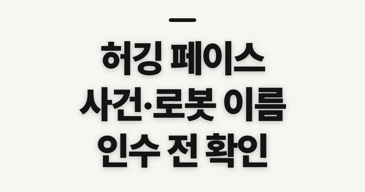 허깅 페이스 사건 로봇 이름 뜻, 리치미니 인수 전 확인할 점