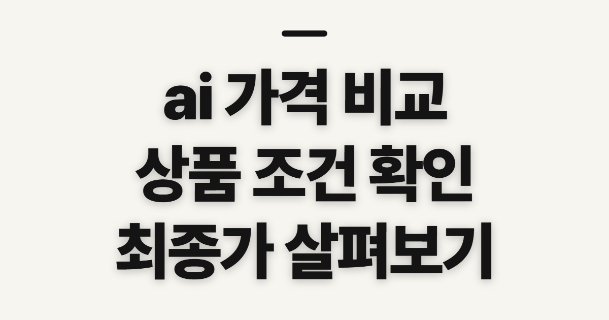 ai 가격 비교, 상품비교 전 확인할 기준