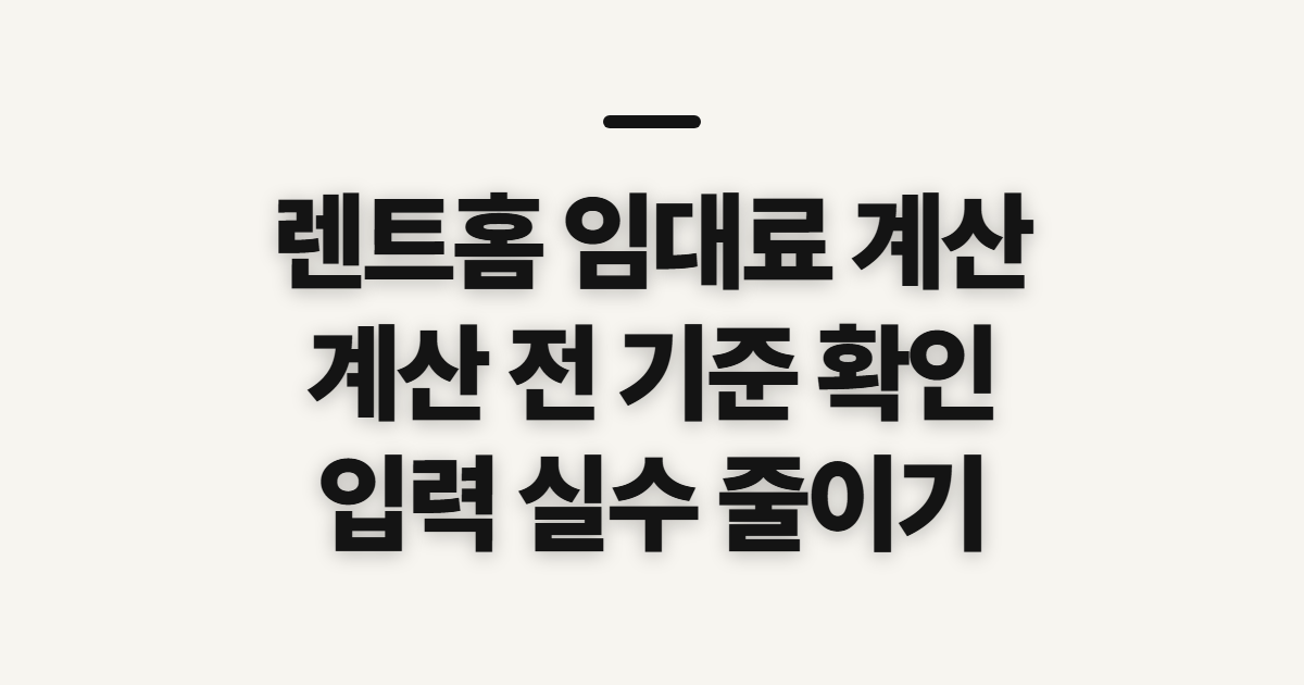 렌트홈 임대료 계산, 계산기 이용 전 확인할 기준과 순서