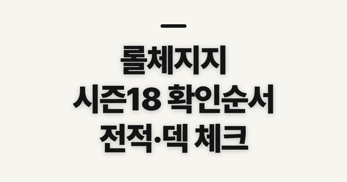 롤체지지 오버레이·덱 티어표, 시즌 18 전적 확인 전 점검