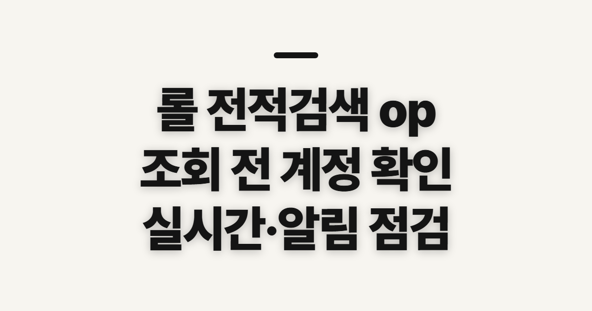 롤 전적검색 op, 검색기록·실시간 확인 전 알아둘 점