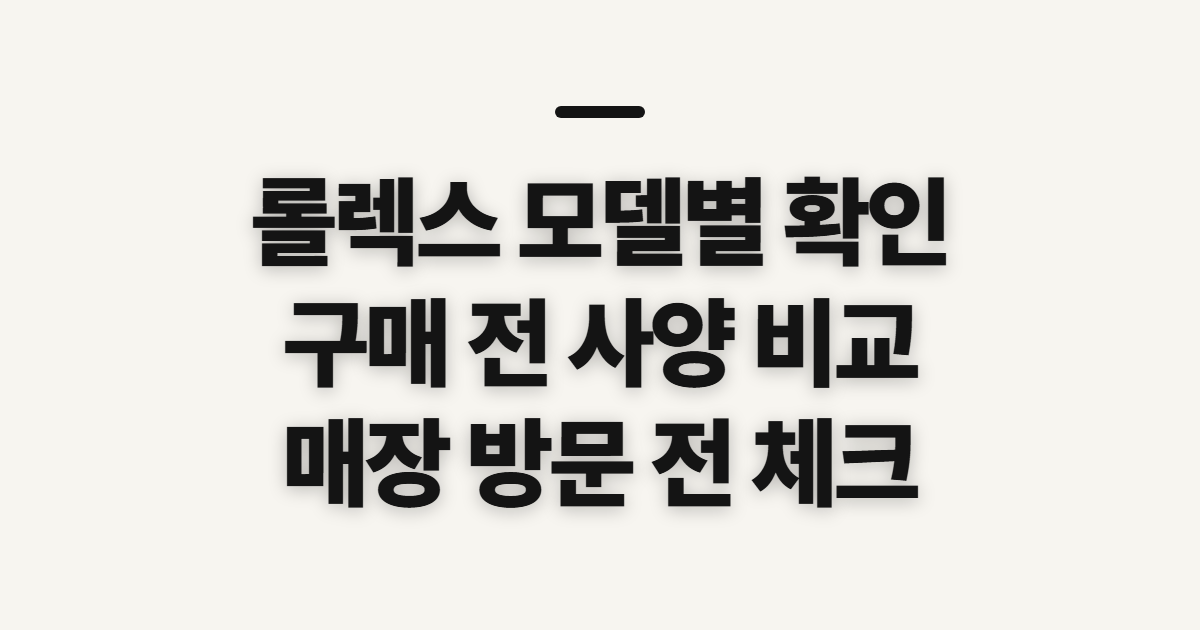 롤렉스 모델별 가격과 매장 구매 전 확인할 점