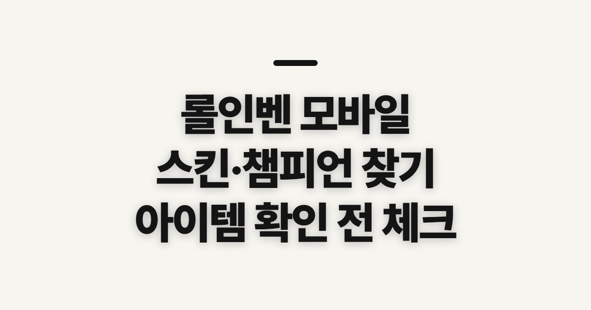 롤인벤 모바일 스킨 갤러리, 챔피언·아이템 확인 전 살필 점