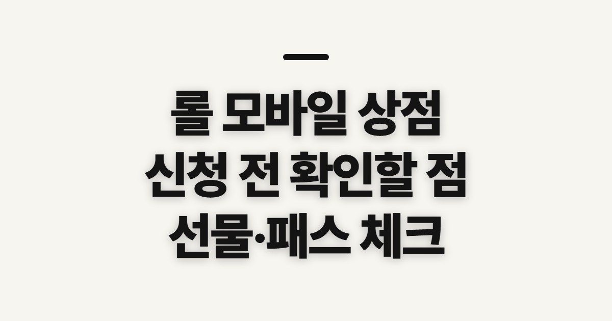 롤 모바일 상점 선물하기 패스, 신청 전 확인할 점