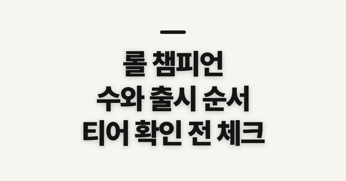 롤 챔피언 수와 출시 순서, 확인 전에 살펴볼 점