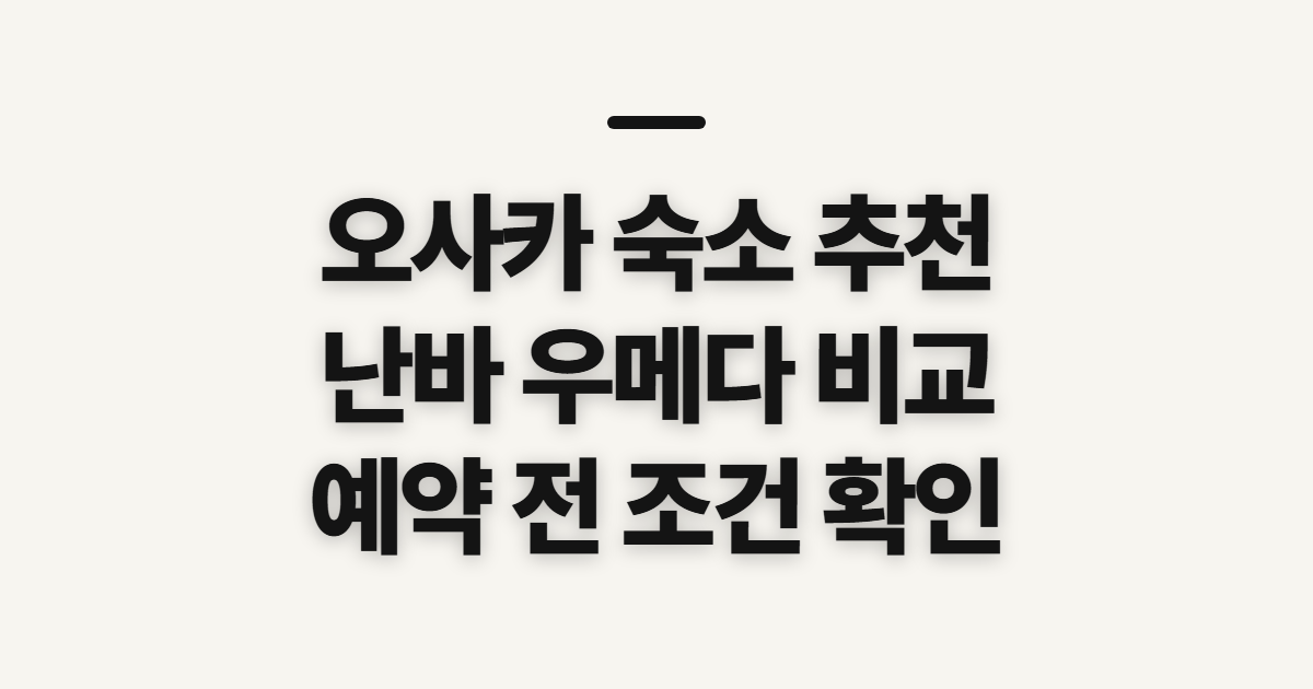 오사카 숙소 추천, 난바와 우메다 비교 전 확인할 기준