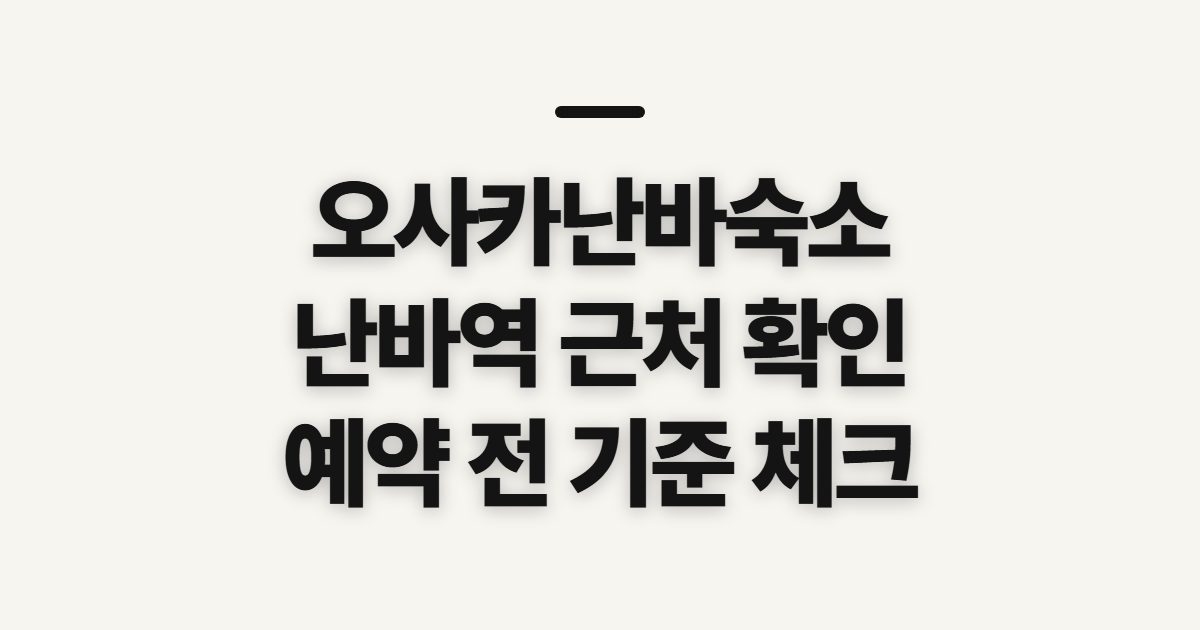 오사카난바숙소, 난바역 근처 추천 전 확인할 기준
