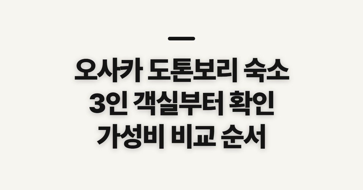 오사카 도톤보리 숙소, 가성비 후보 고르기 전 확인할 점