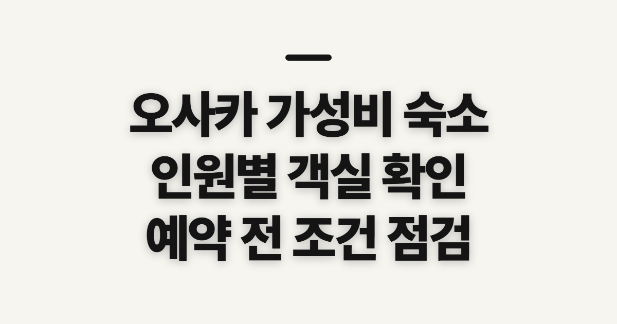 오사카 가성비 숙소, 료칸·1인·4인 예약 전 확인할 점