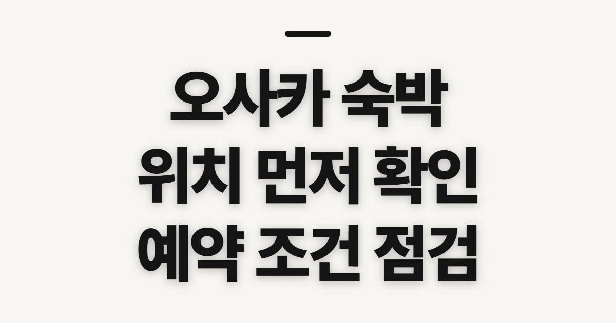 오사카 숙박, 호텔 추천과 위치를 고르기 전 확인할 점