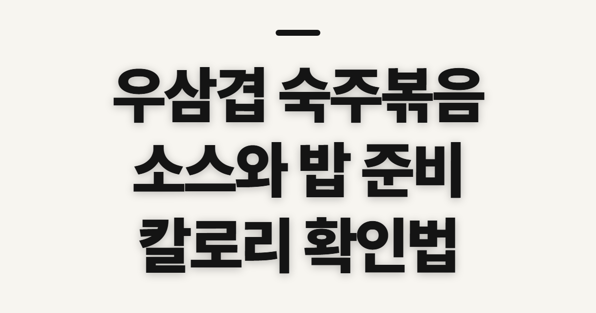 우삼겹 숙주볶음, 소스와 볶음밥 전 확인할 점