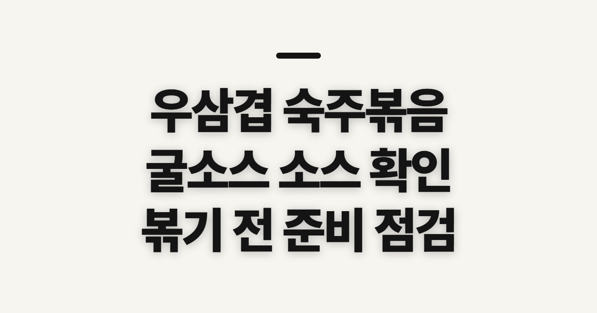 우삼겹 숙주볶음 레시피, 굴소스 소스 만들기 전 확인
