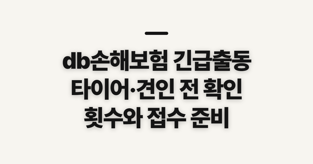 db손해보험 긴급출동, 전화 전 타이어·견인 범위 확인