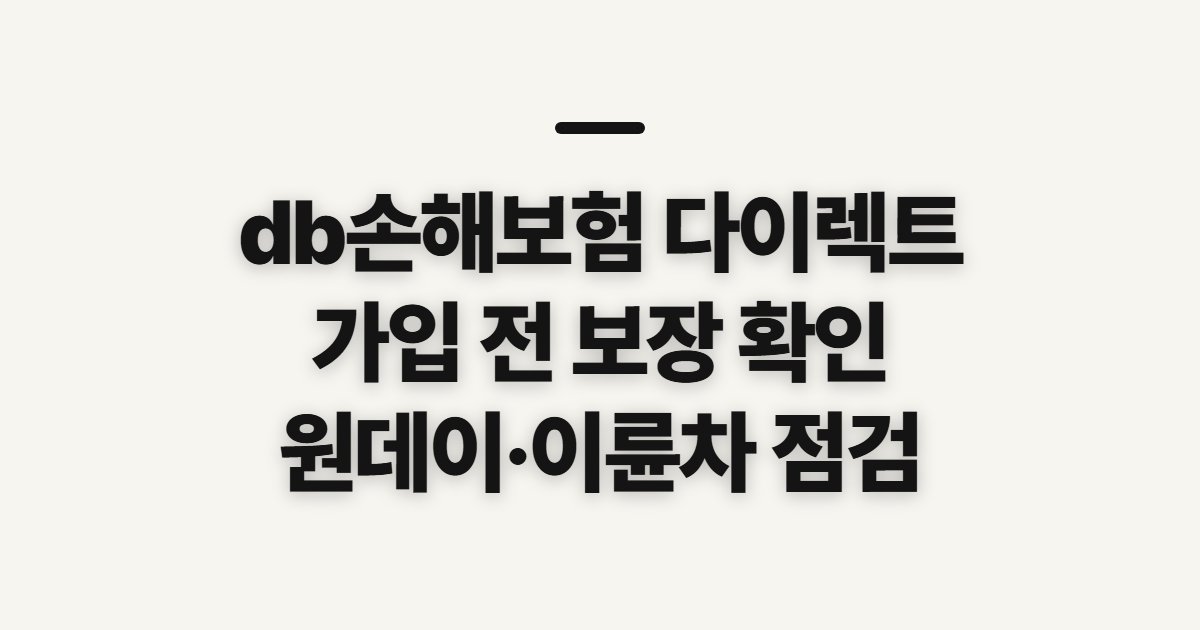 db손해보험 다이렉트, 자동차·운전자보험 가입 전 비교할 항목