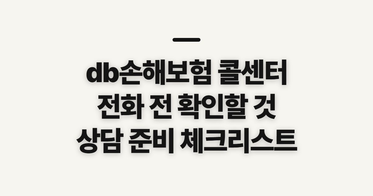 db손해보험 콜센터, 상담원 연결 전 확인할 운영 정보