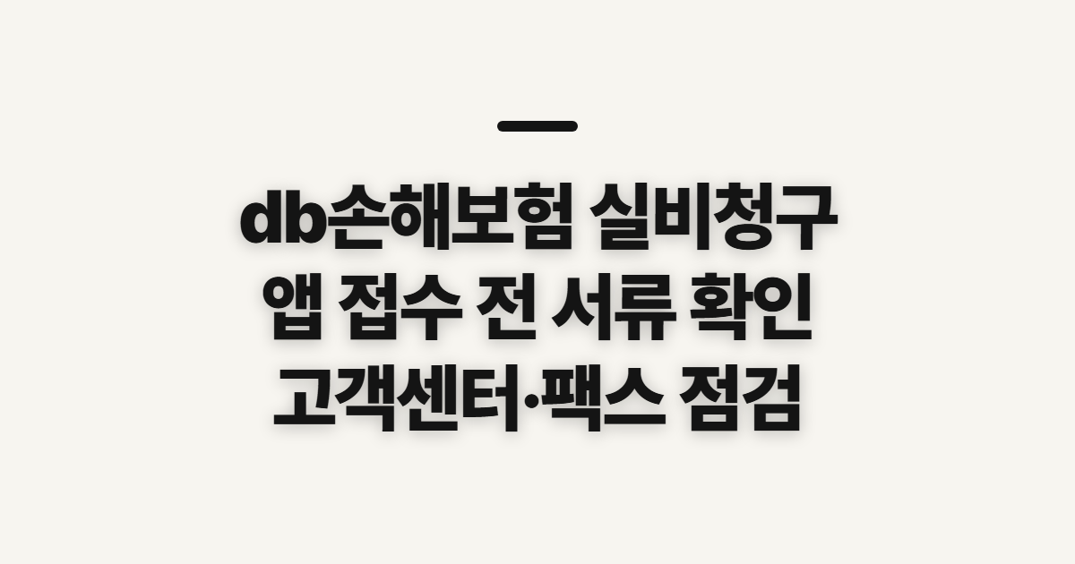 db손해보험 실비청구, 앱 접수 전 서류와 문의 방법