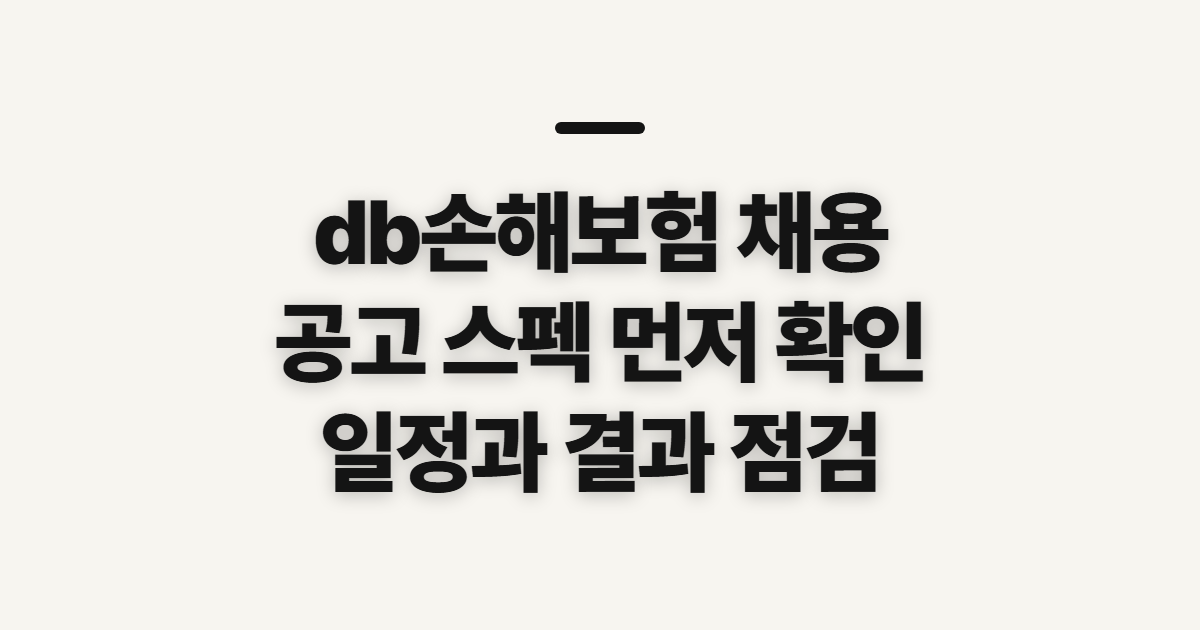 db손해보험 채용, 공고 스펙과 일정·결과 확인 전 체크
