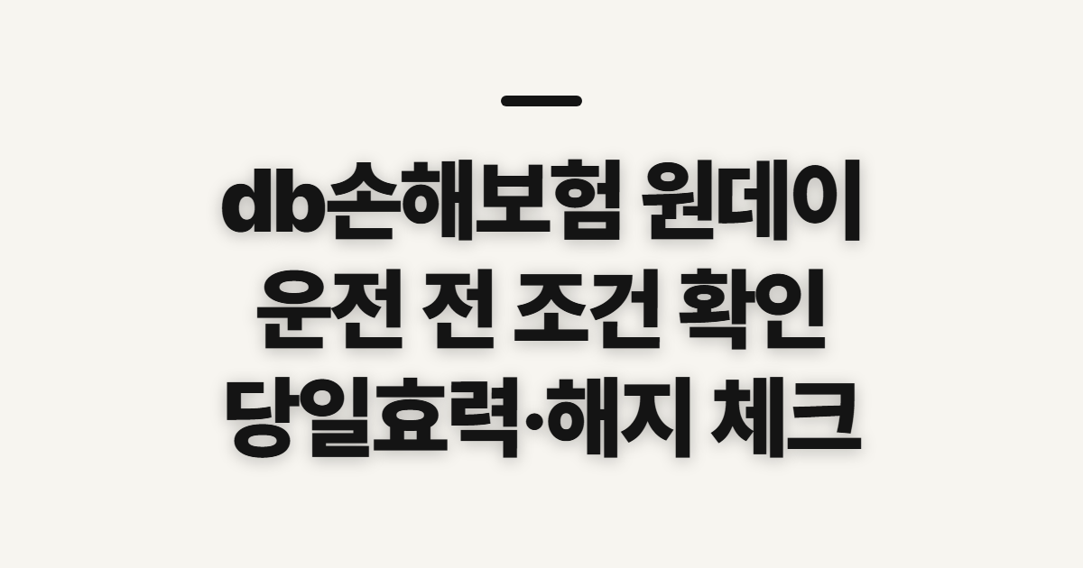 db손해보험 원데이, 운전자 방법과 해지 전 확인할 점