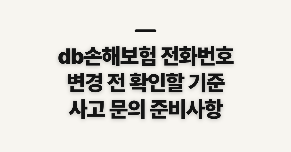 db손해보험 전화번호, 고객센터 변경 전 확인할 기준