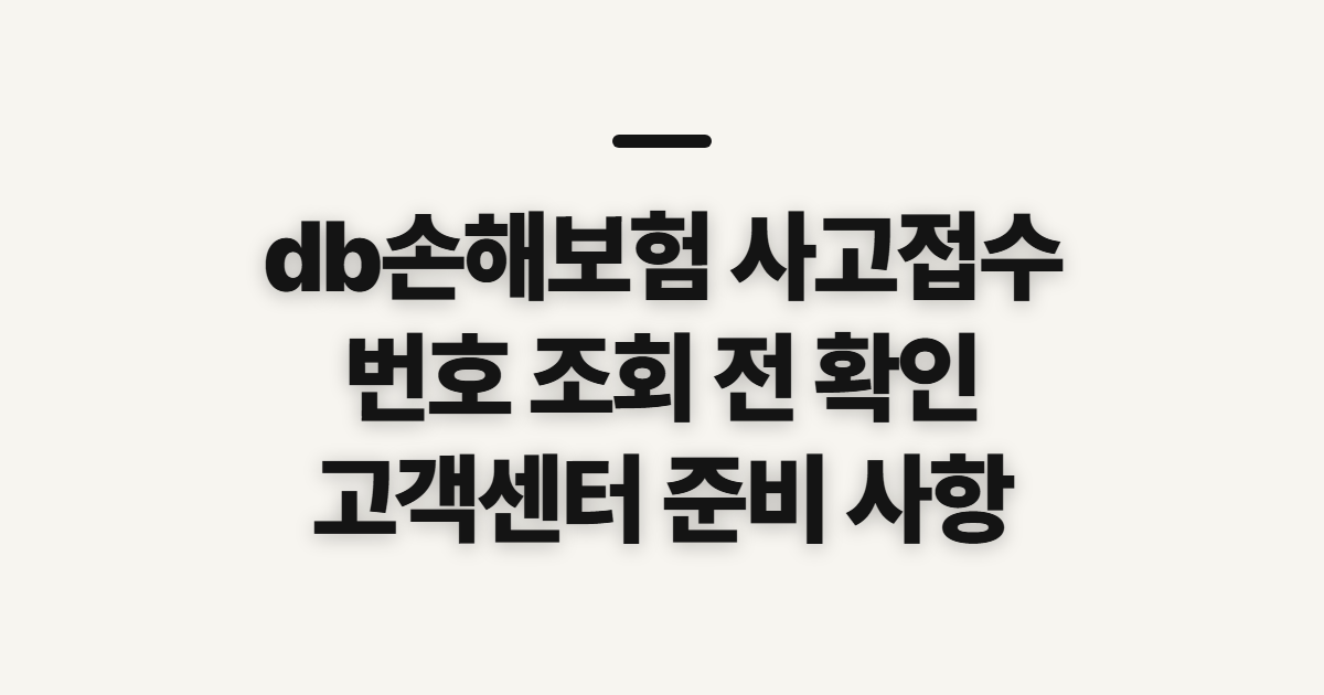 db손해보험 사고접수, 번호 조회와 고객센터 이용 전 확인