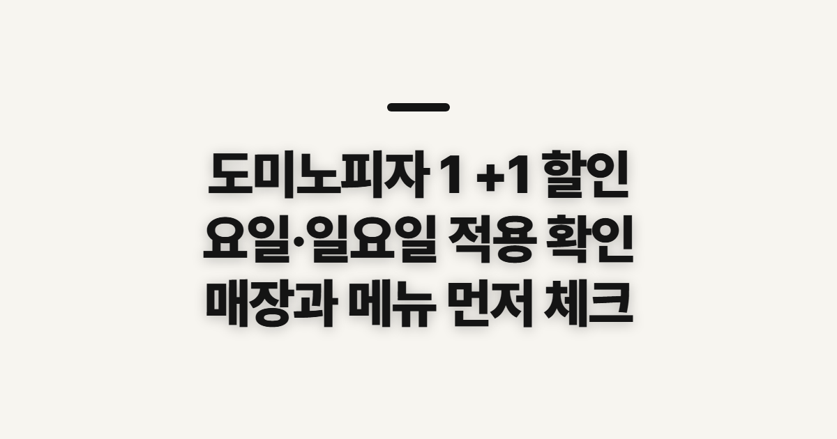 도미노피자 1 +1 할인, 요일·매장별 적용 전 확인할 점