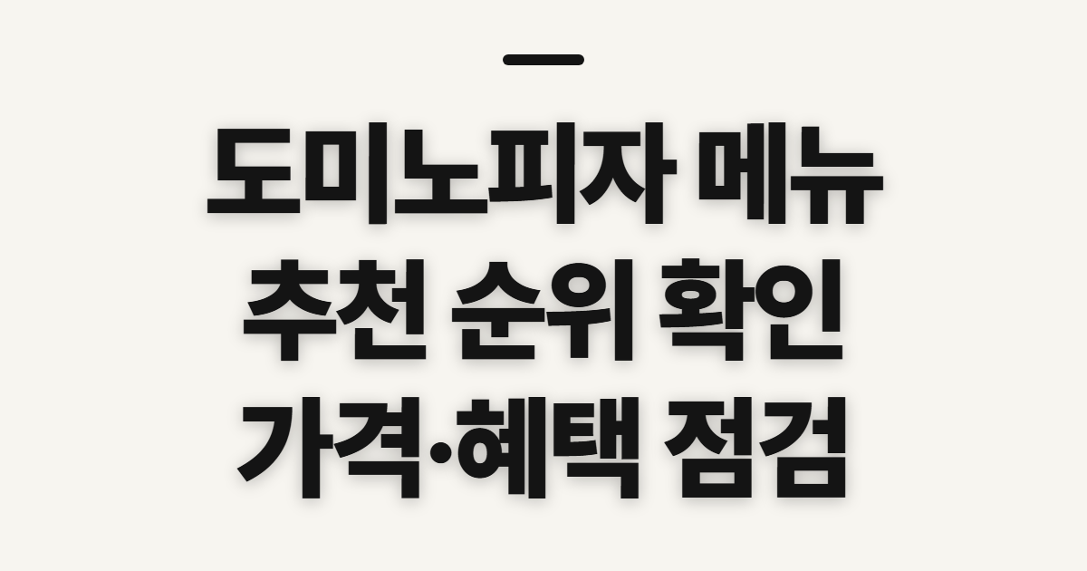 도미노피자 메뉴 추천 순위, 메뉴판 가격 확인 전 살필 점