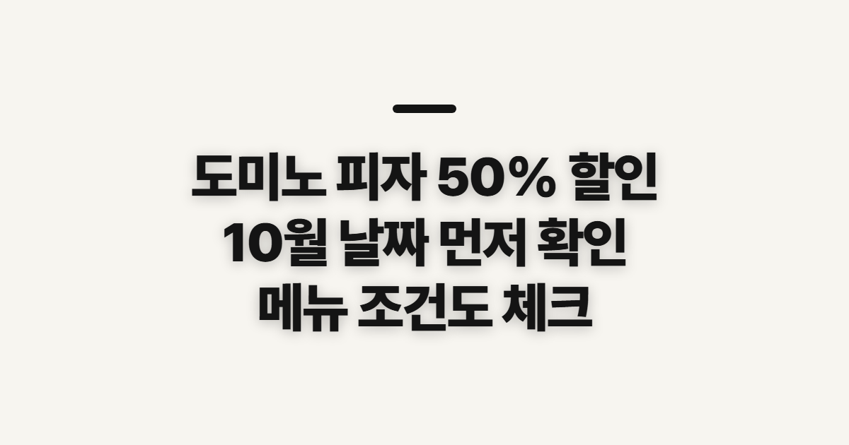 도미노 피자 50% 할인, 방법·메뉴·날짜 확인 순서