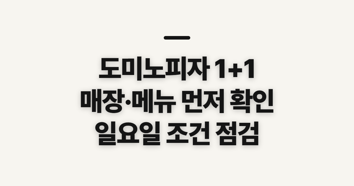 도미노피자 1+1, 할인 매장과 메뉴·요일 확인 순서